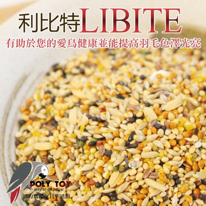 (1公斤賣場) 利比特LIBITE 小型鸚鵡飼料 精緻飼料 波力鸚鵡玩具生活館