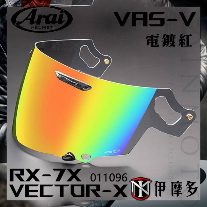 伊摩多日本ARAI 原廠 RX-7X 電鍍鏡片 Vas-V ASTRAL-X XD VECTOR-X 電鍍銀 藍綠紅