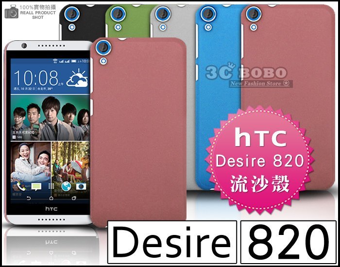 [190 免運費] HTC Desire 820 高質感流沙殼 手機殼 保護殼 保護套 背蓋 硬殼 套 5.5吋 4G