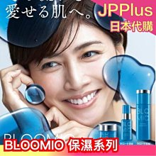 日本製 新上市 BLOOMIO保濕系列 前導美容液 保濕霜 保濕化妝水 前導美容精華液 保濕 水分補充 全肌質適用❤JP