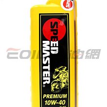 【易油網】SPEED MASTER PREMIUM 10W40黃罐 速馬力 10W-40 4T 合成機油