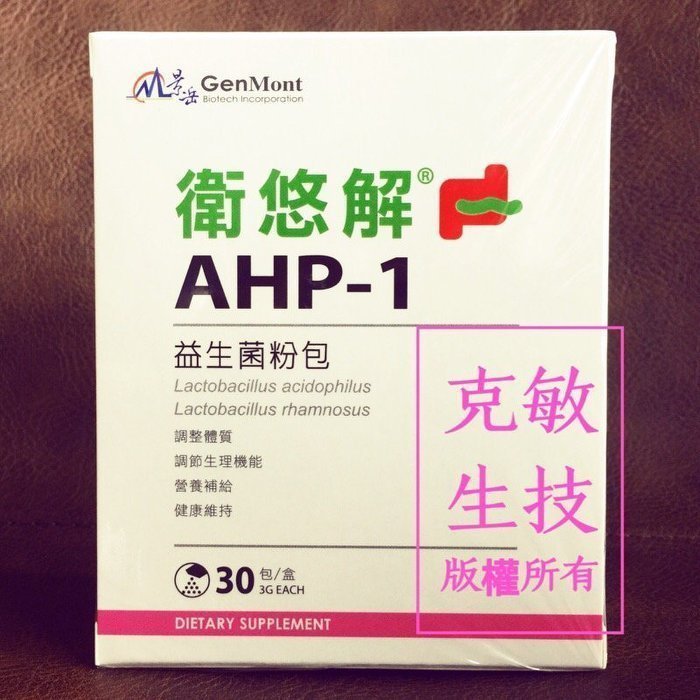 景岳生技 衛悠解 AHP-1益生菌粉包/4盒4800元/再加贈8包.原廠授權網路銷售/包裝完整.