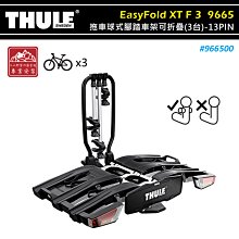 【大山野營】THULE 都樂 966500 EasyFold XT F 3 拖車球式腳踏車架可折疊 3台 13PIN