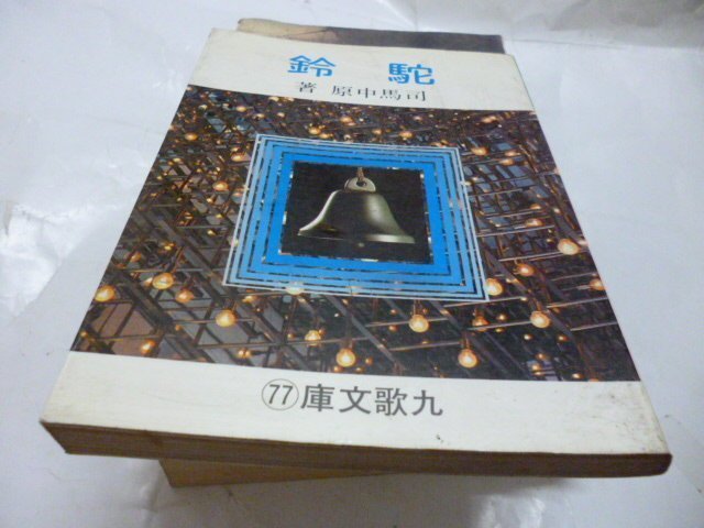 1本100元《教學原理〔最新修訂版〕》遠流│李永吟》《 駝鈴 》司馬中原，九歌出版 》