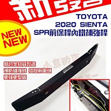 【小鳥的店】豐田 2019-2023 小改款後 SIENTA 專用 前保桿 前內鐵 SPR 補強支撐桿 小改款前不能用