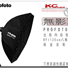 凱西影視器材 PROFOTO RFi 120cm Octa Softbox Kit 八角 無影罩出租 含軟蜂巢