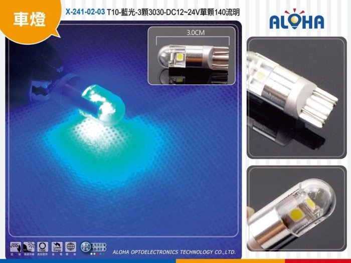 LED改裝小燈【X-241-02-03 】T10-藍光-3顆3030 12~24V寬壓 後車燈 方向燈 尾燈 底盤燈