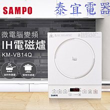 【泰宜】聲寶 KM-VB14Q 微電腦智慧變頻IH電磁爐【另有SR-1995T／FV-12B0MT／KM-VA14GM】