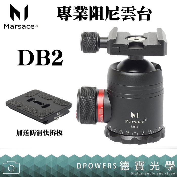 [德寶-台南]Marsace 馬小路 DB-2 大球體 進階水平全景專業阻尼雲台 負重25kg 螢火蟲季