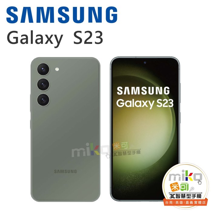 【MIKO米可手機館】Samsung 三星 Galaxy S23 6.1吋 8G/128G 綠空機價$16590