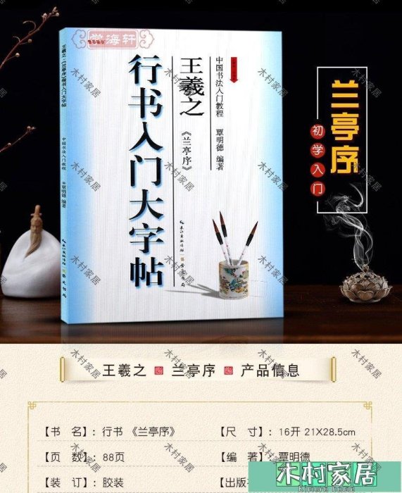 〖木村家居〗王羲之蘭亭序行書入門大字帖中國書法入門教程覃明德編著行書毛筆字帖書法臨摹練習書籍筆畫部首結構布勢講解作品創作