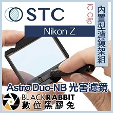 數位黑膠兔【 STC IC Clip 內置型濾鏡架組 Astro Duo-NB 雙峰窄頻光害濾鏡 Nikon Z 】Z7
