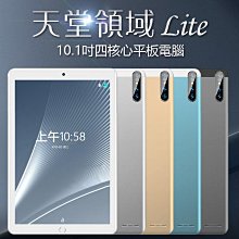 【東京數位】全新 平板 天堂領域 Lite 10.1吋 四核心平板電腦 WiFi上網 2G/16G 安卓7.1 IPS面