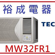 【裕成電器】TECO東元右吹窗型冷氣 MW32FR1 另售 RAS-50QK1 CU-K50YCA2