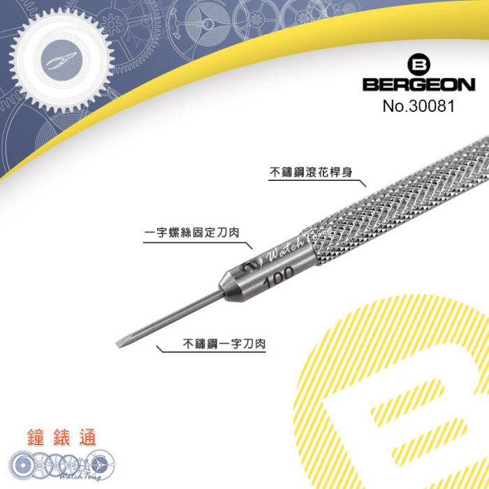 【鐘錶通】B30081《瑞士BERGEON》彩頭不鏽鋼一字螺絲起子 0.5-1.0mm / 單支售├鐘錶眼鏡/手錶修錶┤