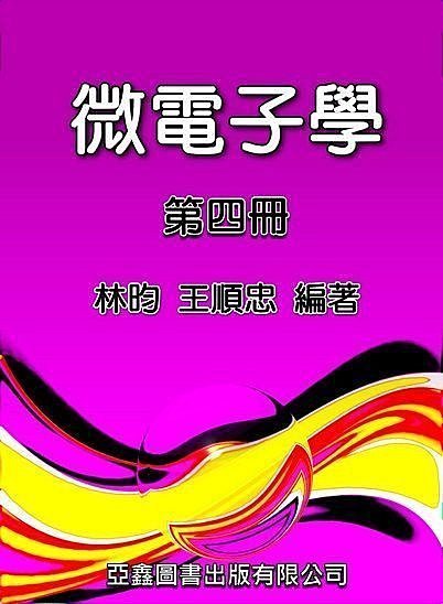 林昀《微電子學》第四冊   （再刷更新版）