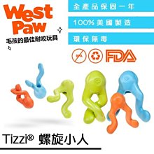 ☛美國製造∨一年保固☚West Paw 狗玩具 塞食系列 - Tizzi® 螺旋小人(ZG60) 可丟擲 顏色隨機出貨