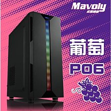 小白的生活工場*松聖 MAVOLY 葡萄 P06 電腦機殼(LED燈條造型面板)