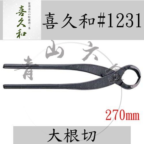 青山六金』附發票登錄喜久和NO.1231 大根切270mm 日本製虎鉗虎剪盆栽