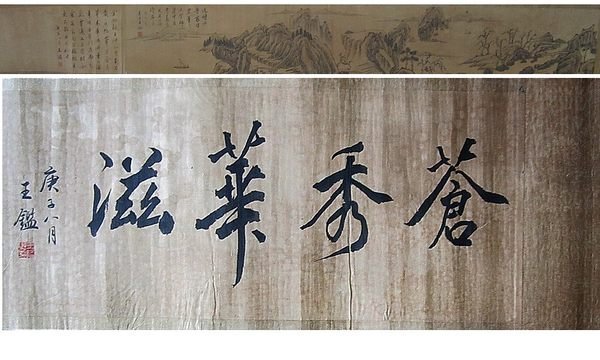 古物遺珍-(十五)清代-王鑑-蒼秀華茲-長260cm，早年收藏畫作，珍藏釋出!