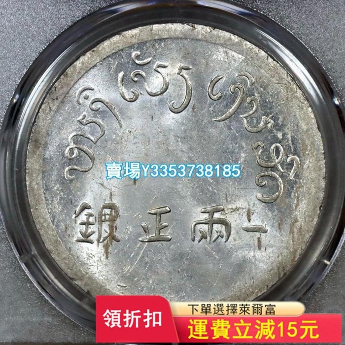 (可議價)-PCGS MS62，云南富字一兩，一兩正銀，法屬中南半島銀幣 錢幣 銀幣 銀元【古幣之緣】39