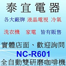 【泰宜電器】Panasonic 國際 NC-R601 全自動雙研磨咖啡機