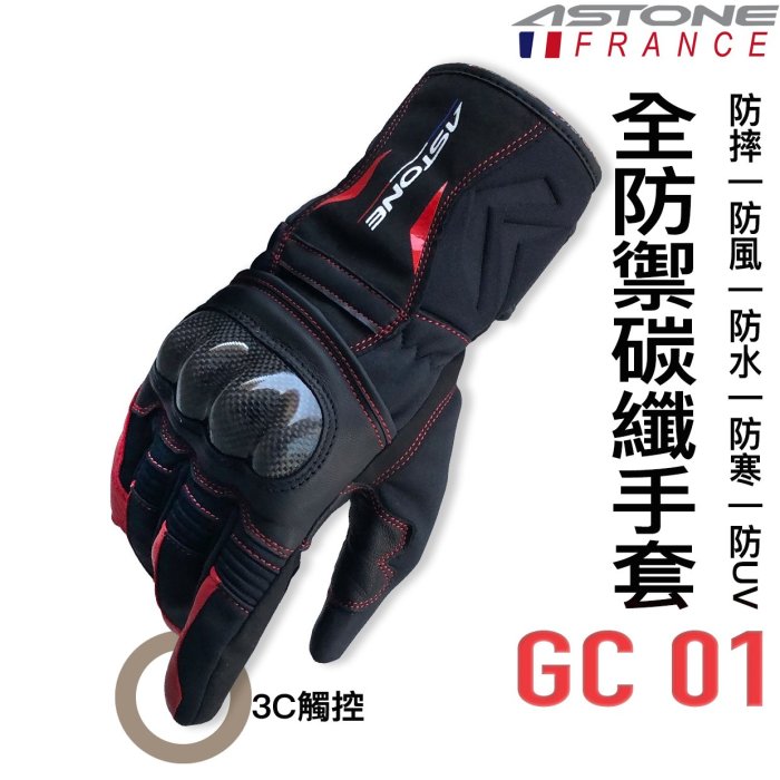 法國 ASTONE GC01 黑紅 全防禦碳纖手套 防水 防寒 防風 防摔手套 碳纖護具｜23番 超高機能性 機車手套