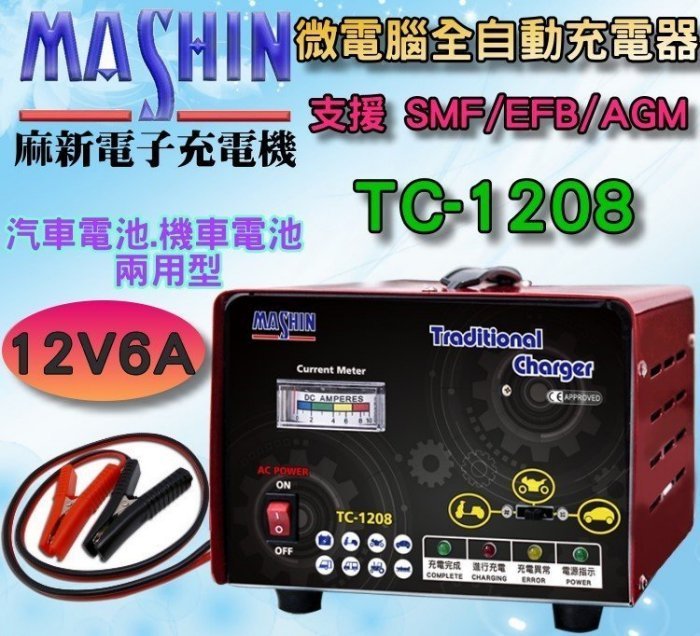 新莊【電池達人】 麻新電子 TC-1208 12V6A 電池充電器 充電機 加水型 免保養 AGM EFB GEL 適用