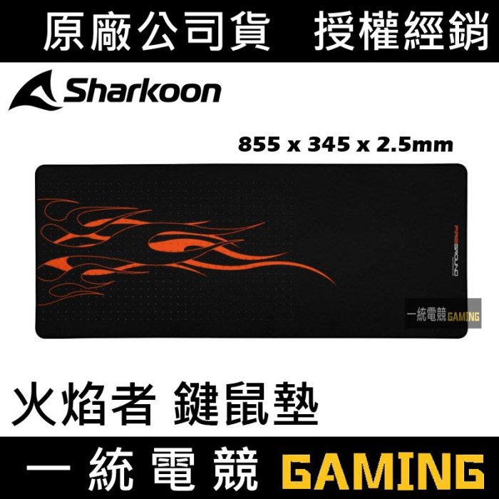 【一統電競】旋剛 Sharkoon FireGround 火焰者 鍵鼠墊 布質 寬版 桌面