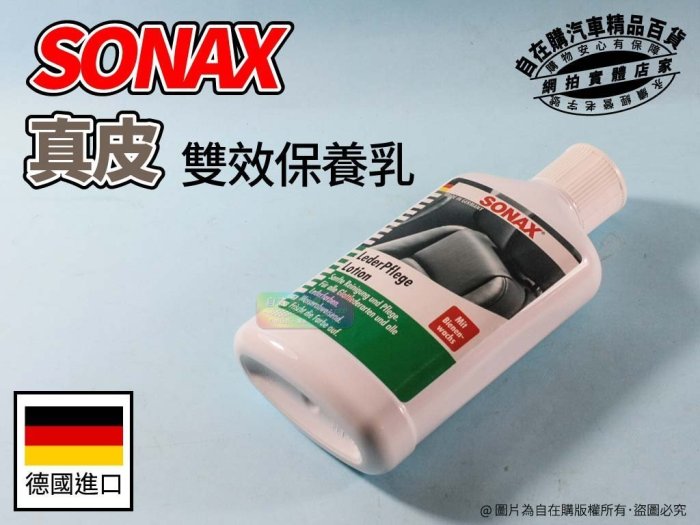 自在購 真皮 保養乳 舒亮 SONAX 真皮雙效 保養乳 清潔保養防水  德國進口