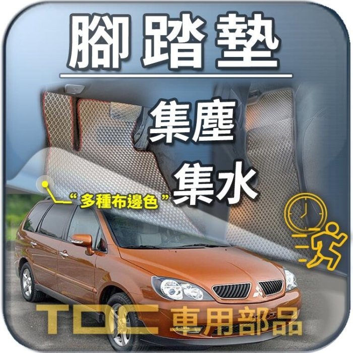 【TDC車用部品】腳踏墊：三菱,SAVRIN,幸福力,5人座,6人座,7人座,中華,踏墊