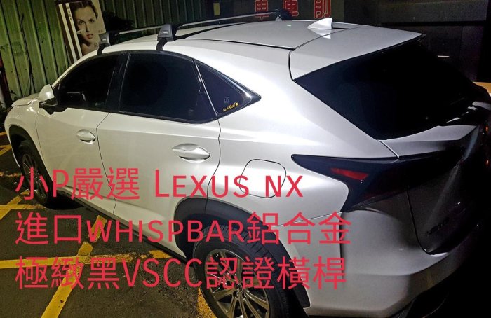 {小P嚴選} Lexus  NX車系進口Whispbar 鋁合金FLUSH BAR包覆式附鎖黑色橫桿 VSCC認證