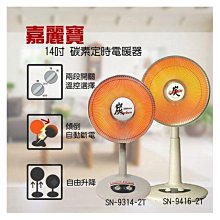 16吋超大反射罩【台南家電館】嘉麗寶碳素定時電暖器《SN-9416-2T》讓您過溫暖的冬季