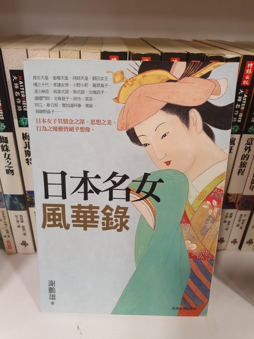 【永樂座】日本名女風華錄／謝鵬雄／商務印書館