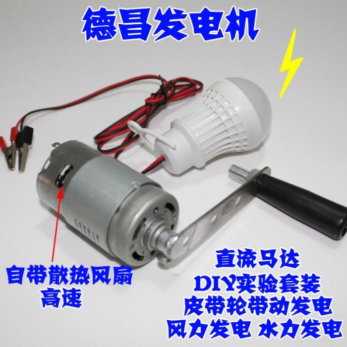 【臺北公司-可開發票】發電機馬達科學小實驗風力發電DIY材料大功率775德昌發電機