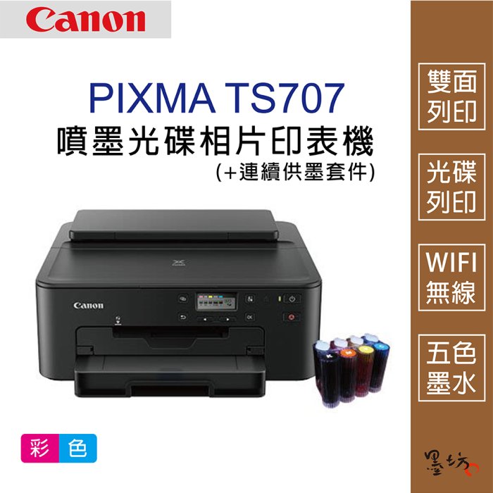 【墨坊資訊-台南市】Canon  Pixma TS707  噴墨光碟相片印表機+連續供墨 套件 【光碟列印】