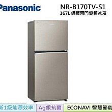 *~ 新家電錧 ~*【Panasonic國際牌】NR-B170TV-S1 ECONAVI 167L一級能電冰箱(實體店面)