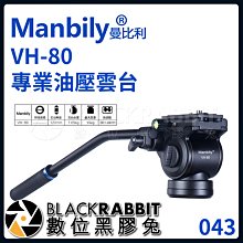 數位黑膠兔【 Manbily 曼比利 VH-80 專業 油壓雲台 】 攝影 相機 攝影機 腳架 三腳架 阻尼 液壓