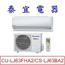 【泰宜電器】Panasonic 國際  CU-LJ63FHA2/CS-LJ63BA2 LJ系列 冷暖變頻分離式冷氣