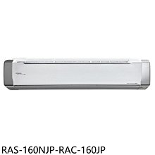 《可議價》日立江森【RAS-160NJP-RAC-160JP】變頻分離式冷氣(含標準安裝)
