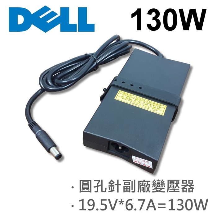 DELL 高品質 130W 圓孔針 變壓器 XPS17 L701X XPS L702X XPS M170 M1710