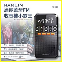 HANLIN FMBT1 迷你稀土小霸王藍芽喇叭 FM收音機 MP3藍牙音響 老人機重低音音箱 記憶卡 USB充電手電筒