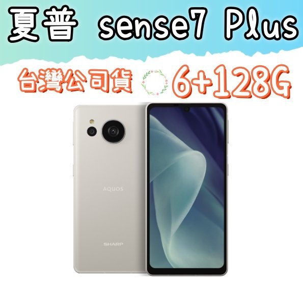 夏普SHARP AQUOS sense7 plus 5G 6+128G 6.4吋高雄門市可自取| Yahoo