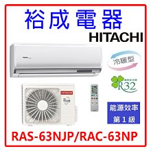 【裕成電器.來電最優惠】日立變頻頂級冷暖氣 RAS-63NJP RAC-63NP 另售 AOCG063KMTB