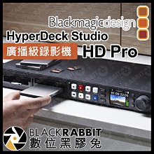 數位黑膠兔【 Blackmagic HyperDeck Studio HD Pro 廣播級錄影機 帶SSD插槽 】