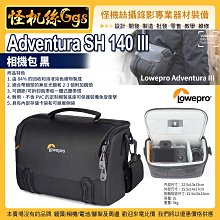 6期 怪機絲 LOWEPRO 羅普 Adventura SH 140 III 相機包 黑 耐用 防撞擊 保護 收納 公司