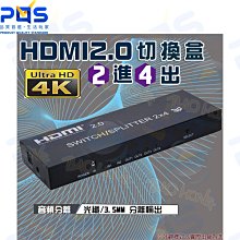 台南PQS HDMI2.0 2進4 2對4出分配器 切換器 4K金屬殼工程級 帶光纖/3.5音頻分離 畫面切換