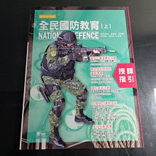 *【鑽石城二手書】 高中高職教科書 108課綱 高中高職共用 全民國防教育 上 授課指引 泰宇出版110/05 教師甄試