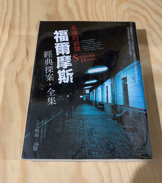 《冬日工作室》福爾摩斯 經典探案．全集　柯南．道爾 著　漢湘文化 出版