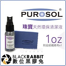 數位黑膠兔【 PUROSOL 普洛索 珠寶 清潔套組 1oz 】 鑽石 首飾 飾品 項鍊 戒指 耳環 清潔液 清潔噴霧